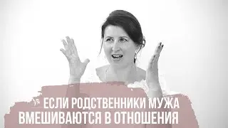 Если родственники мужа вмешиваются в отношения.