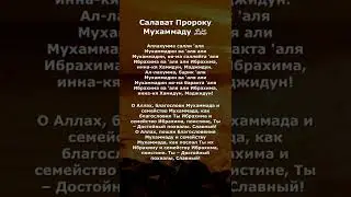Салават Пророку Мухаммаду