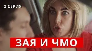 Зая и Чмо. Вторая серия (скетч ком)