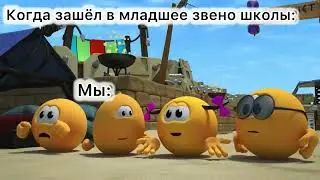 Когда зашёл в младшее звено школы: