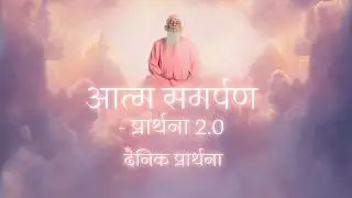आत्म समर्पण– प्रार्थना 2.0 | Atma Samarpan- Prayer 2.0 | Daily Prayer