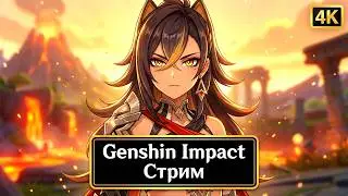 Натлан & Новости & Общение & Крутки & Прокачка Персонажей - Genshin Impact [ 4K ] Стрим