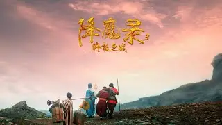 《降魔录3终极之战》杜飞无法抑制自己内心的魔鬼，这力量到底是上天选中的幸运，还是来自地狱的诅咒？ | 大有影业