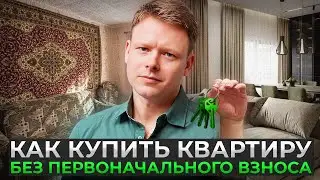 Как купить квартиру без первоначального взноса: Советы эксперта по недвижимости