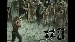 Ходячие Мертвецы. Вторжение. Глава 3. Волшебный караван (аудиокнига)