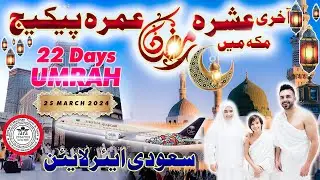 Ramzan Umrah Package 2024|22 Day| Akhri Ashra|Umrah Package 2024 Pakistan| Umrah 2024|