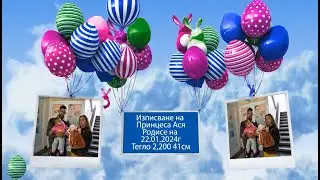 Изписване на Принцеса Ася