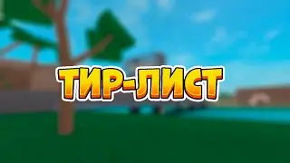 ТИР-ЛИСТ ПО ЛУЧШИМ ИГРАМ РОБЛОКСА