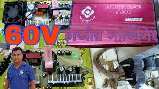 ###60Vপাউডার ব্যাটারির চার্জার সার্ভিসিং ###