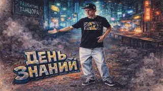 День знаний, танцую | РАЗВИТИЕ ТАНЦОРА