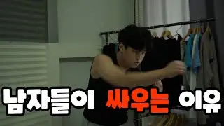 남자들이 싸우는 이유..가장 재밌는 싸움은 ㅈ밥 대전!!!!!