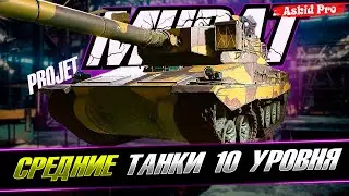 PROJET MURAT ✪ СРЕДНИЕ ТАНКИ ✪ WOT CONSOLE 