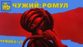 ЧУЖИЙ: РОМУЛ / ALIEN: ROMULUS | ОГЛЯД