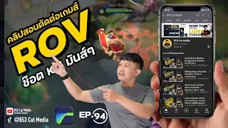 สอนตัดต่อเกมส์ RoV จังหวะ kill มันส์ๆ พร้อมแจกเสียงซาวด์เอฟเฟ็กฟรี!