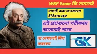 WBP exam এর বাছাই করা কতগুলো ইতিহাস প্রশ্ন এগুলো পরীক্ষায় পড়ার সম্ভাবনা খুবই বেশি।#historygk