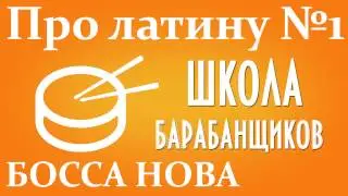 Как сыграть латину на барабанах босса нова урок 1 0+