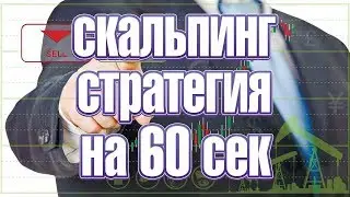 Бинарные опционы лучшая стратегия для новичков. Скальпинг на Олимп Трейд
