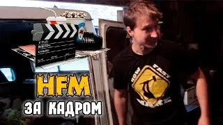 HFM за кадром - Зашкварки от Тамарки