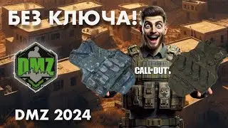 Получи броню без ключа в DMZ Warzone