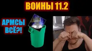 ВОИНЫ 11.2. Изменения, Мысли, Мета.