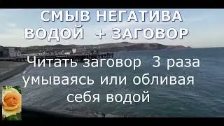 СМЫВ НЕГАТИВА ВОДОЙ  + ЗАГОВОР