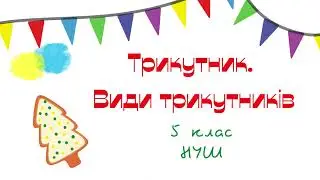 Трикутник та його периметр.  Види трикутників за кутами та сторонами. Математика 5 клас. НУШ.