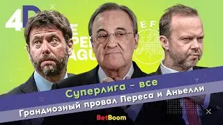 Суперлига – все | Грандиозный провал Переса и Аньелли