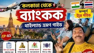kolkata to bangkok  | Thailand Tour Guide | Bangkok Visa Arrival budget Tour Plan #3
