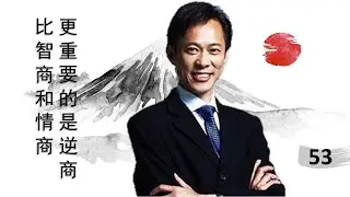 李小牧《深喉日本》53 | 比智商和情商更重要的是逆商