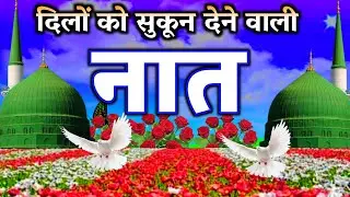 सुपरहिट नात 2024 | Most Beautiful Trending Naat Sharif 2024 | New Naat Sharif 2024