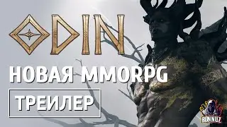 ODIN: Valhalla Rising - Трейлер новой MMORPG (рус. субтитры)