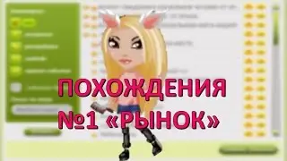 АВАТАРИЯ║РЫНОК.Похождения №1.Ржака.Дичь