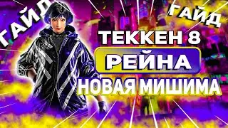 Все что тебе нужно знать о Рейне | Теккен 8 Рейна гайд