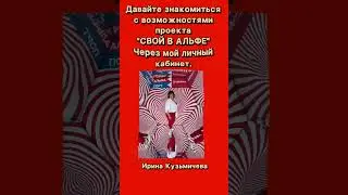 ФАКТЫ о выплатах в проекте «Свой в Альфе» на показе моего личного кабинета.