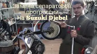 SUZUKI DJEBEI ПРОГРЕССИЯ/МОМЕНТ ЗАТЯЖКИ