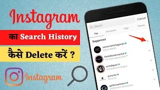 Instagram search history kaise delete kare? | How to delete instagram search history