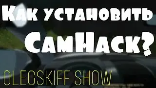 Как установить CamHack для CRMP и Samp