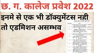 cg college admission 2022| Cg college merit list 2022