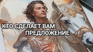 КТО СДЕЛАЕТ ВАМ ПРЕДЛОЖЕНИЕ💘