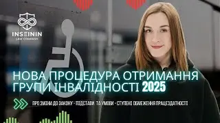 НОВА ПРОЦЕДУРА ОТРИМАННЯ ГРУПИ ІНВАЛІДНОСТІ У 2025 РОЦІ