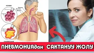 СРОЧНО!!!|ПНЕВМОНИЯдан САКТАНУУ ЖОЛУ|😯|ТЕЗ КӨРГҮЛӨ!!!|👆|