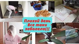 Мотивация на домашние дела/Плохой день🙁