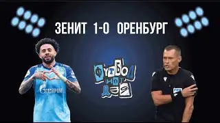 Зенит -Оренбург. Три очка, конечно, хорошо, но есть вопросы