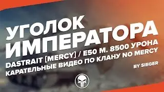 Dastrait [MERCY] / E50 M (8500 карательной даги)