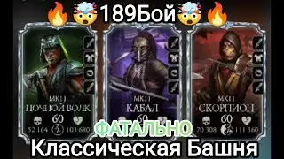 🔥189🔥Бой НЕ ПРОХОДНОЙ Ломай меня полностью.. Тудыть его в... Классическая Башня Мортал Комбат Мобайл