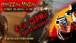 Red Dead Redemption 2 ( авторский перевод) 4 серия охота на пуму