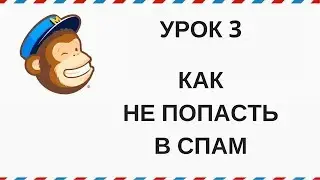 Как не попасть в спам. Mailchimp - инструкция по применению.