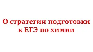 О стратегии подготовки к ЕГЭ по химии