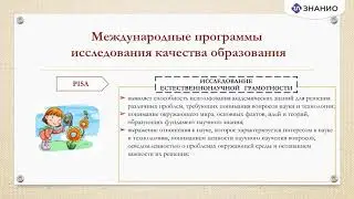 Современные международные системы оценки качества образования