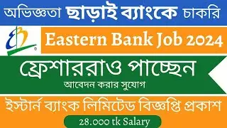 ইস্টার্ন ব্যাংক লিমিটেড নিয়োগ বিজ্ঞপ্তি ২০২৪/Eastern Bank Limited Job Circular 2024
